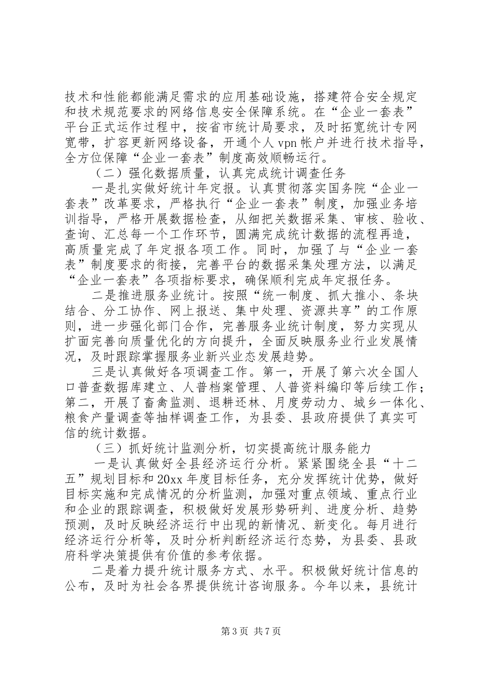 县统计局年度工作报告材料 _第3页