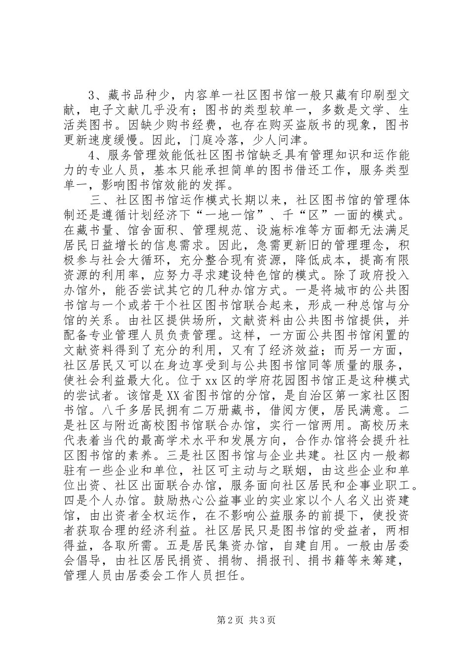 当前社区图书馆建设情况调研报告 _第2页