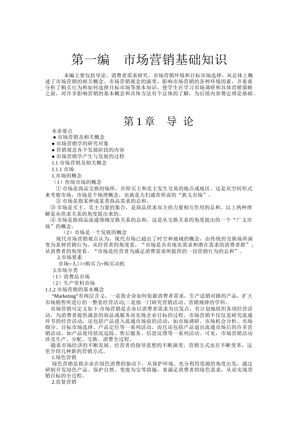 市场营销基础知识与市场营销策略_第1页