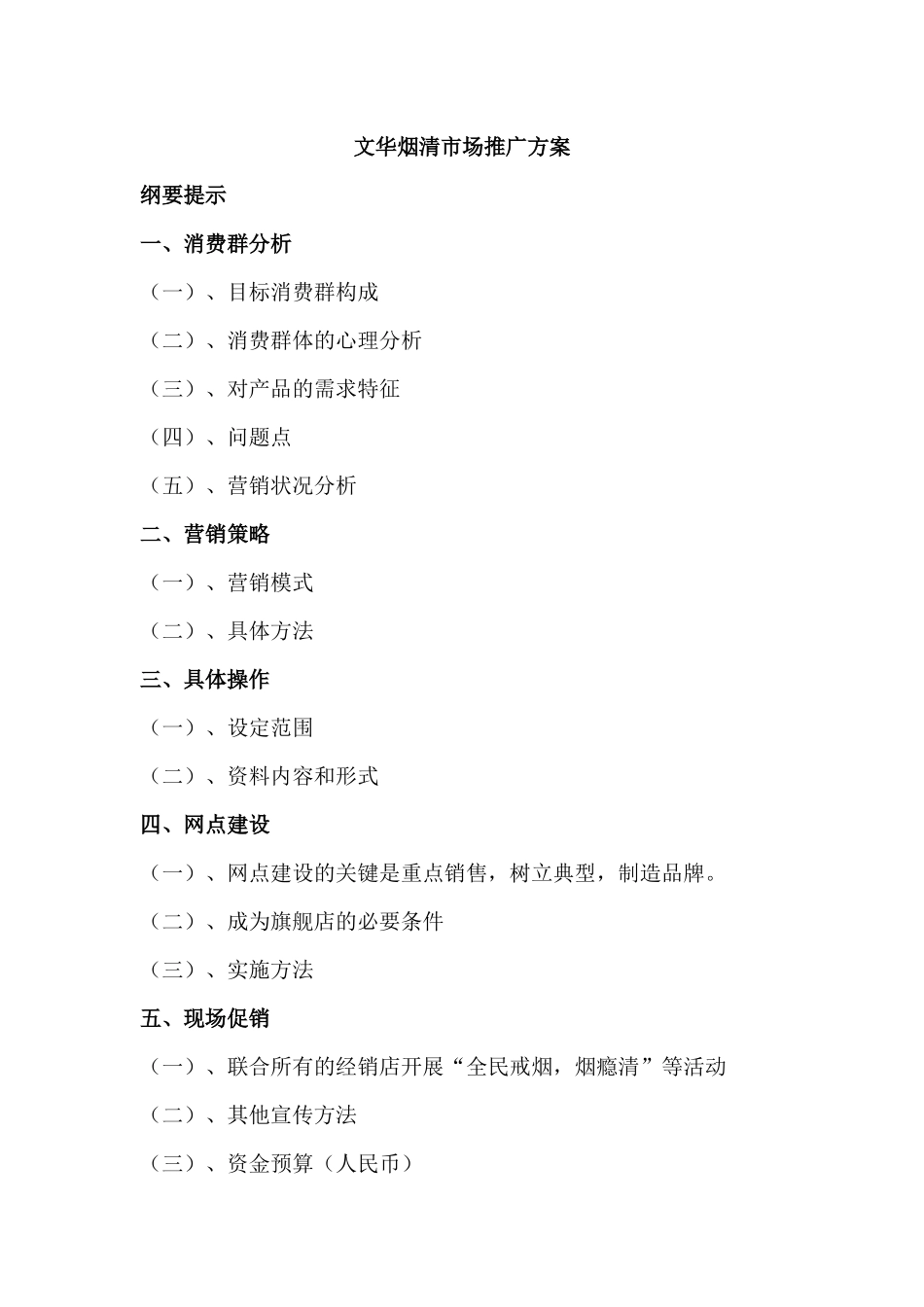 市场营销--文华烟清市场推广方案_第1页