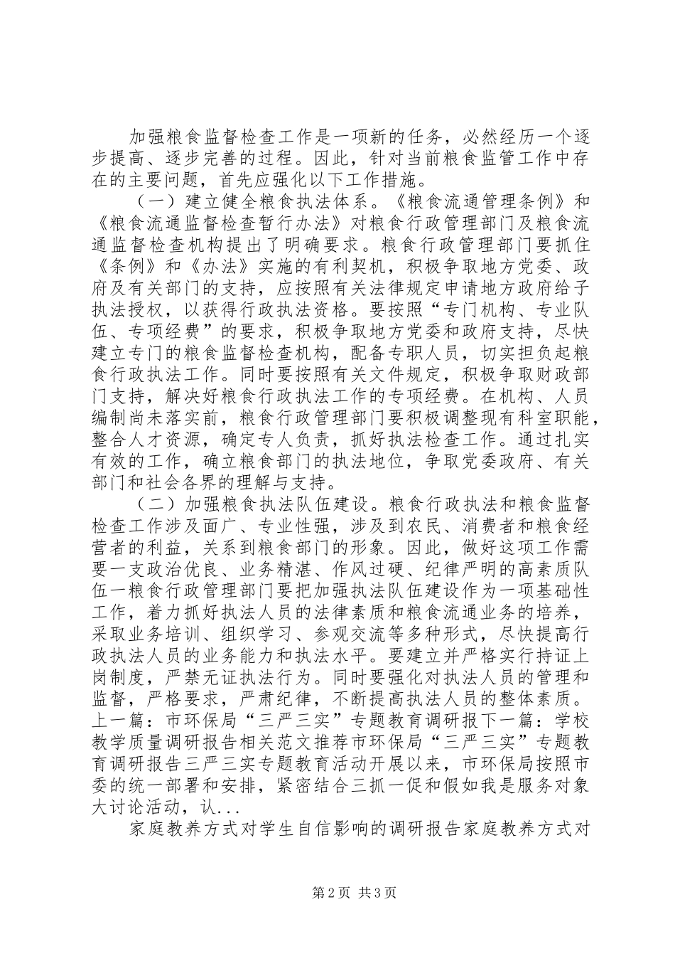 当前粮食监管工作调研报告 _第2页