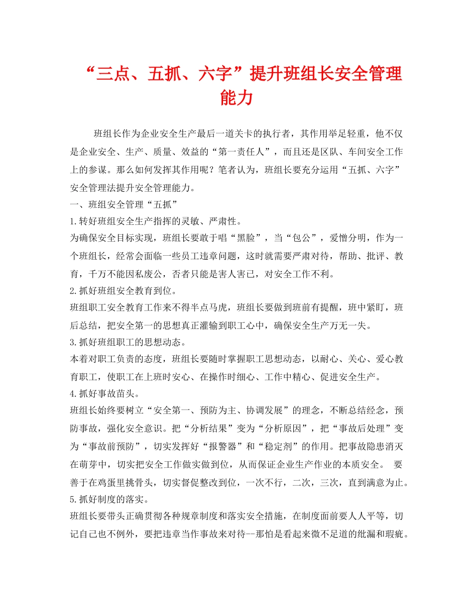 《安全管理》之“三点、五抓、六字”提升班组长安全管理能力 _第1页