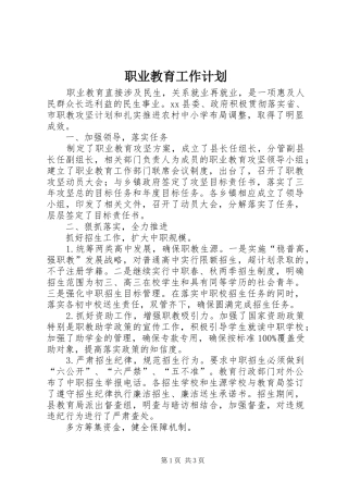 职业教育工作计划