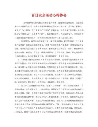 《安全管理文档》之百日安全活动心得体会 