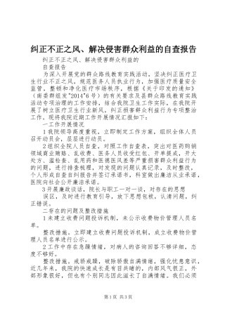 纠正不正之风、解决侵害群众利益的自查报告 