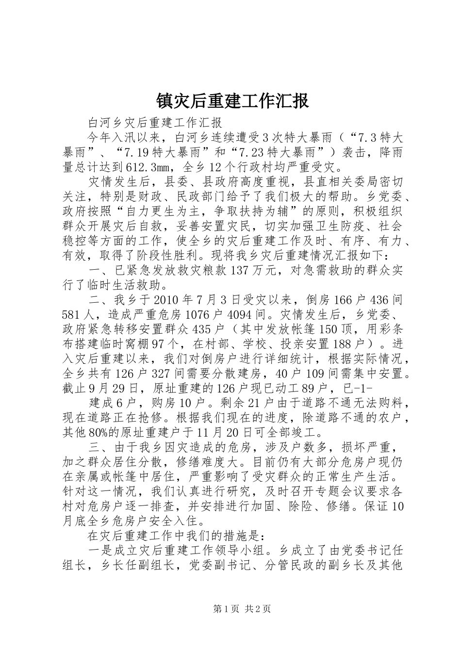 镇灾后重建工作汇报 _第1页
