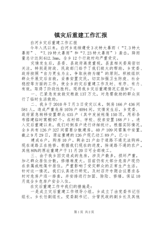 镇灾后重建工作汇报 