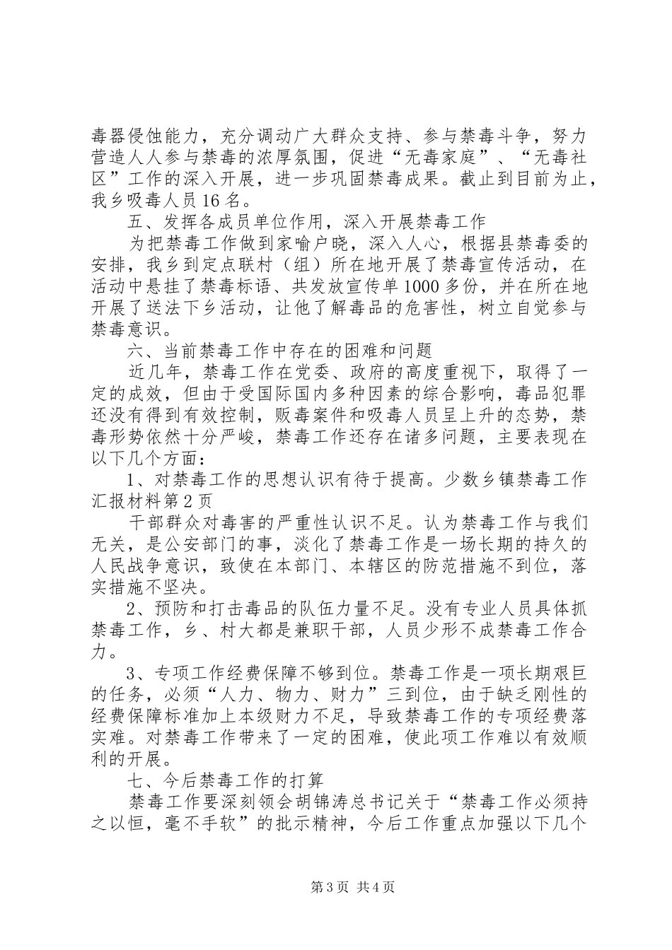 乡镇禁毒工作汇报材料 _第3页