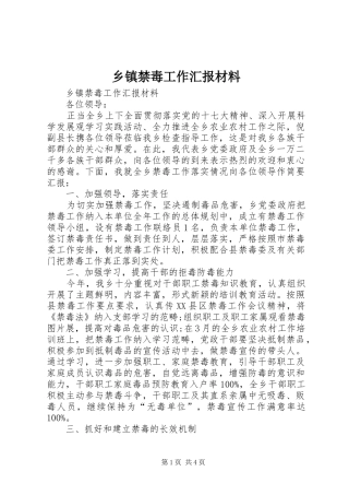 乡镇禁毒工作汇报材料 