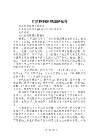 自动控制原理综述报告 