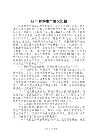 XX年春耕生产情况汇报 