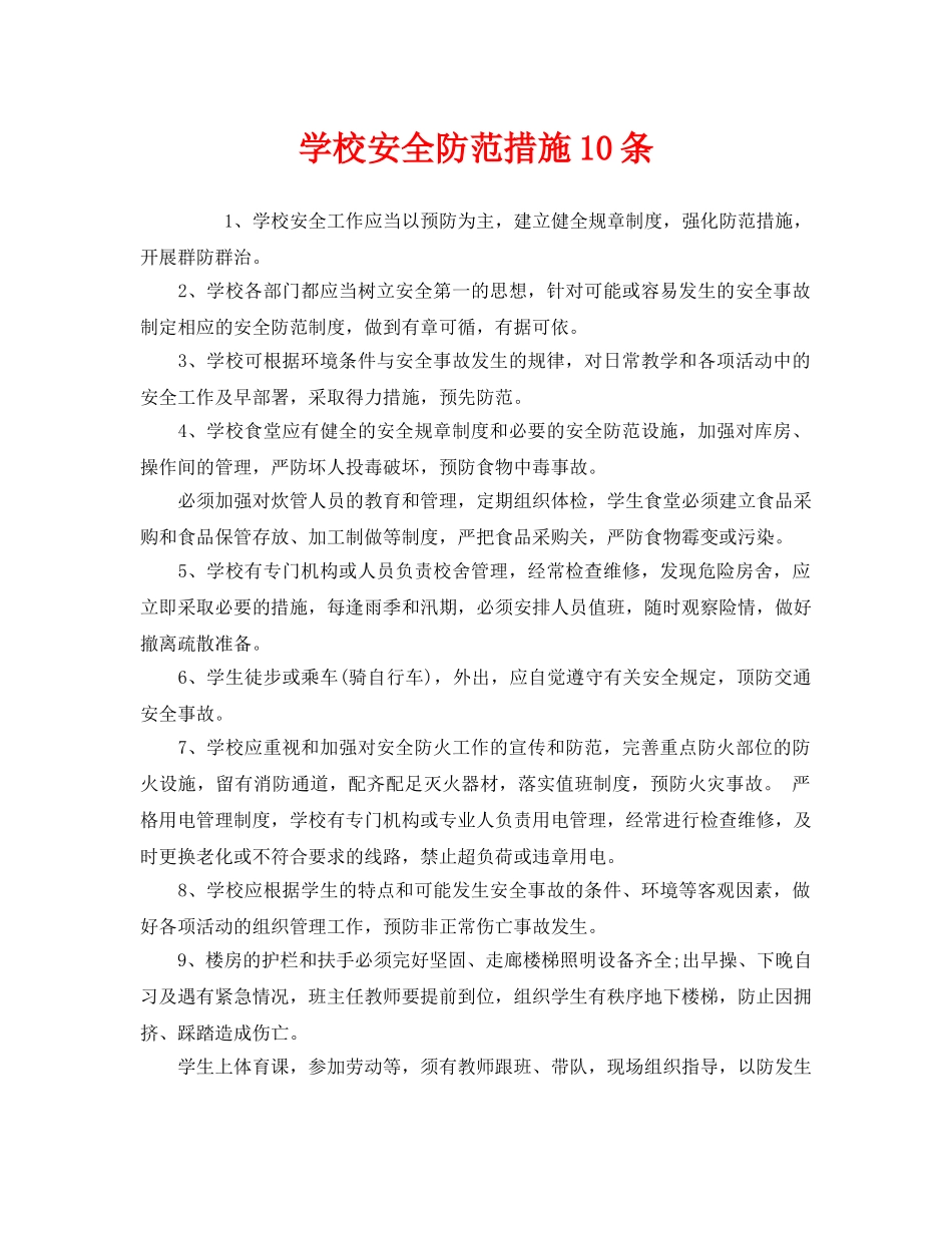 《安全常识-灾害防范》之学校安全防范措施10条 _第1页