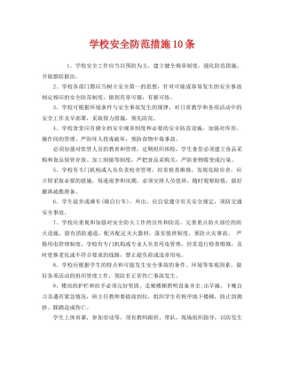 《安全常识-灾害防范》之学校安全防范措施10条 