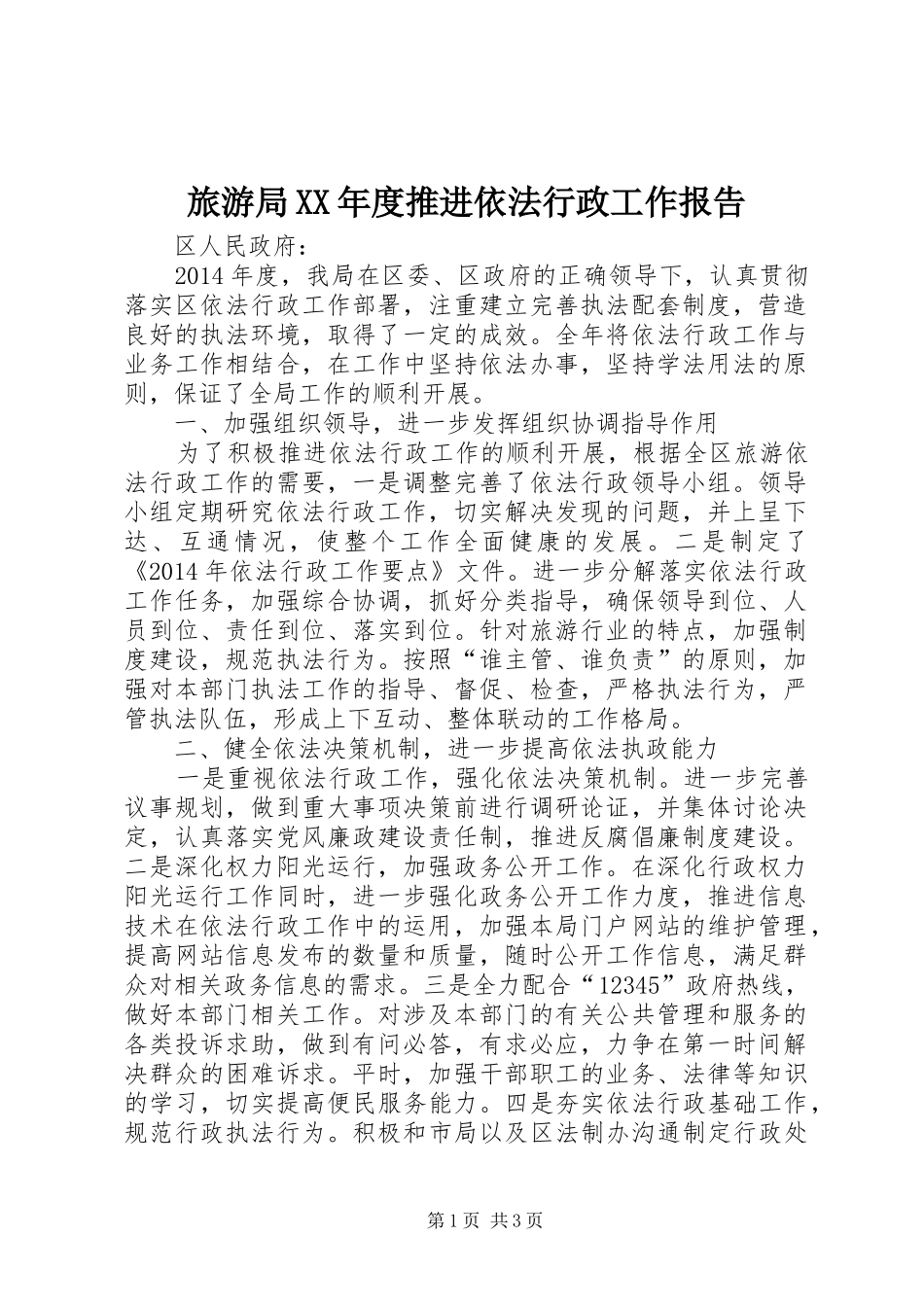 旅游局XX年度推进依法行政工作报告 _第1页