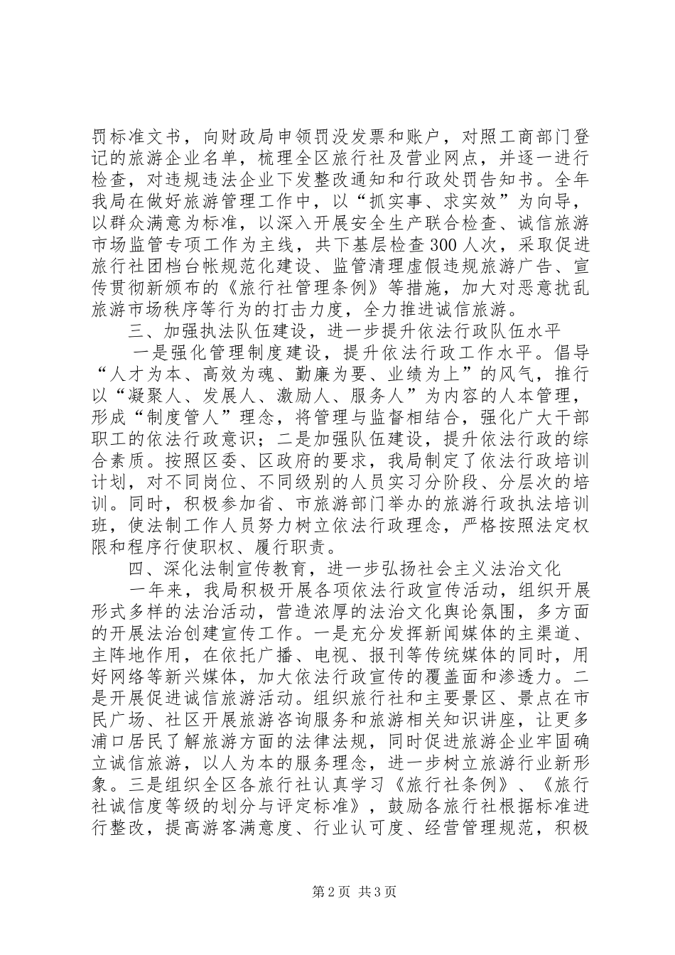 旅游局XX年度推进依法行政工作报告 _第2页