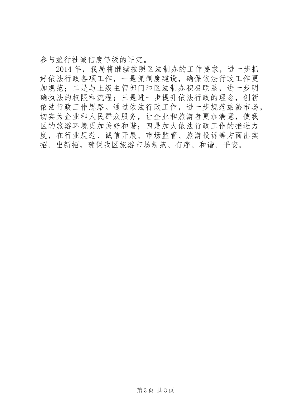 旅游局XX年度推进依法行政工作报告 _第3页