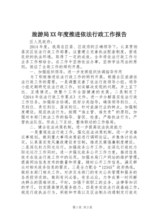 旅游局XX年度推进依法行政工作报告 
