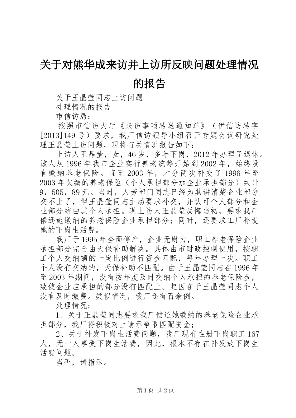 关于对熊华成来访并上访所反映问题处理情况的报告 _第1页