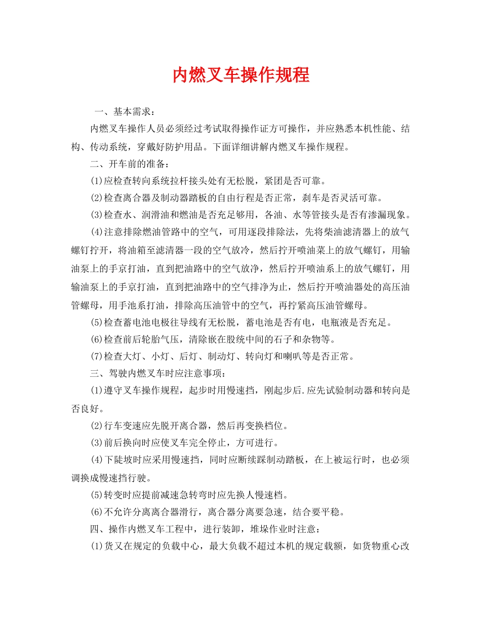 《安全操作规程》之内燃叉车操作规程 _第1页