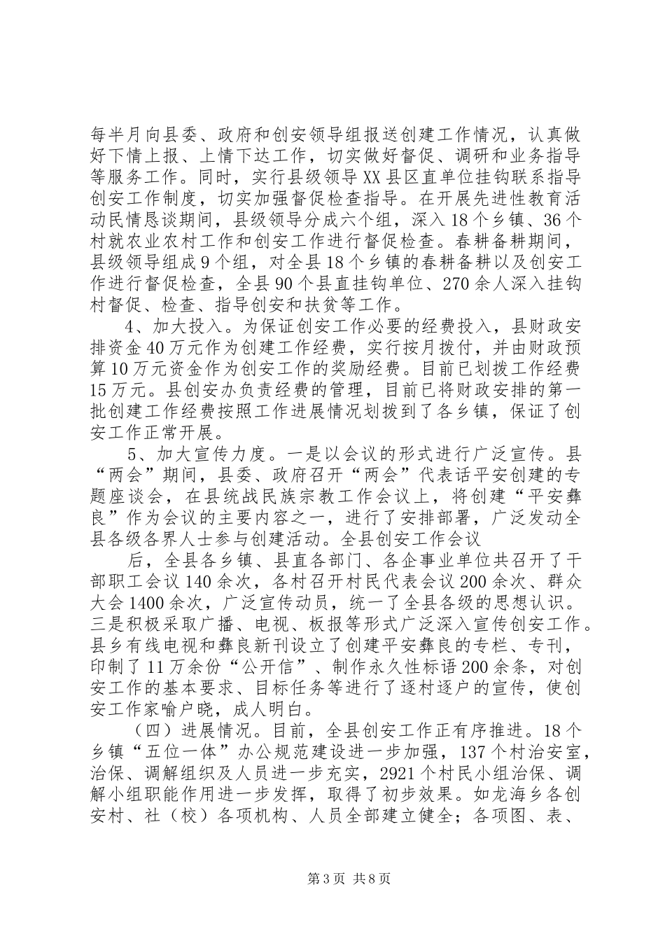 县平安创建工作汇报 _第3页