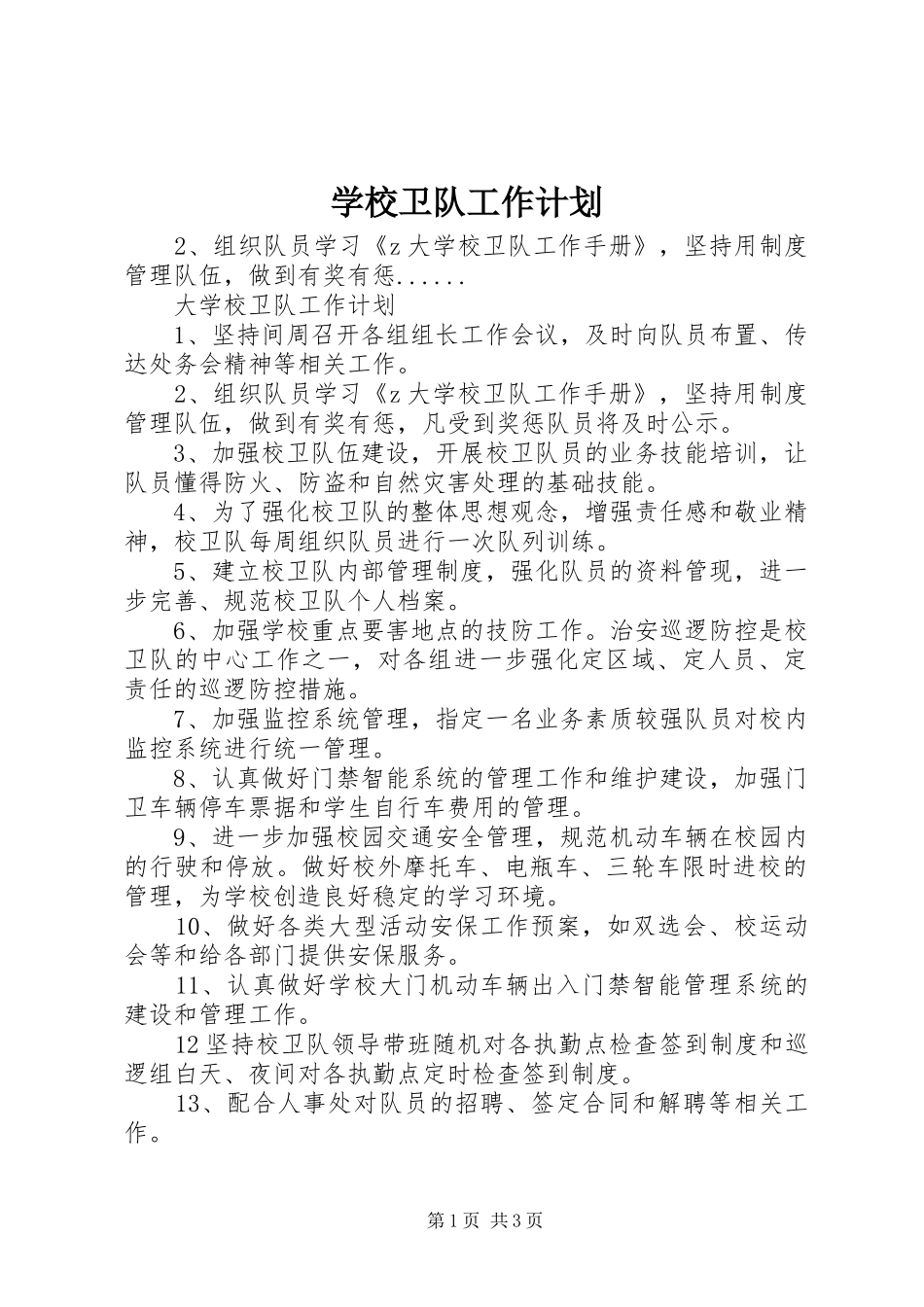 学校卫队工作计划_第1页