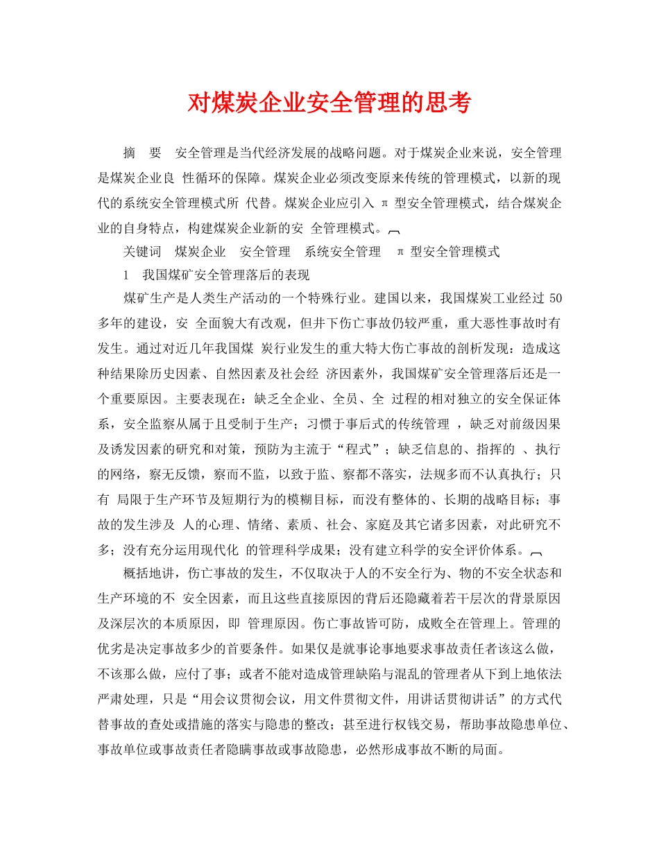 《安全管理论文》之对煤炭企业安全管理的思考 _第1页