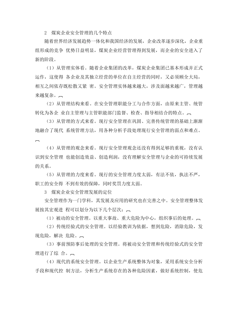 《安全管理论文》之对煤炭企业安全管理的思考 _第2页