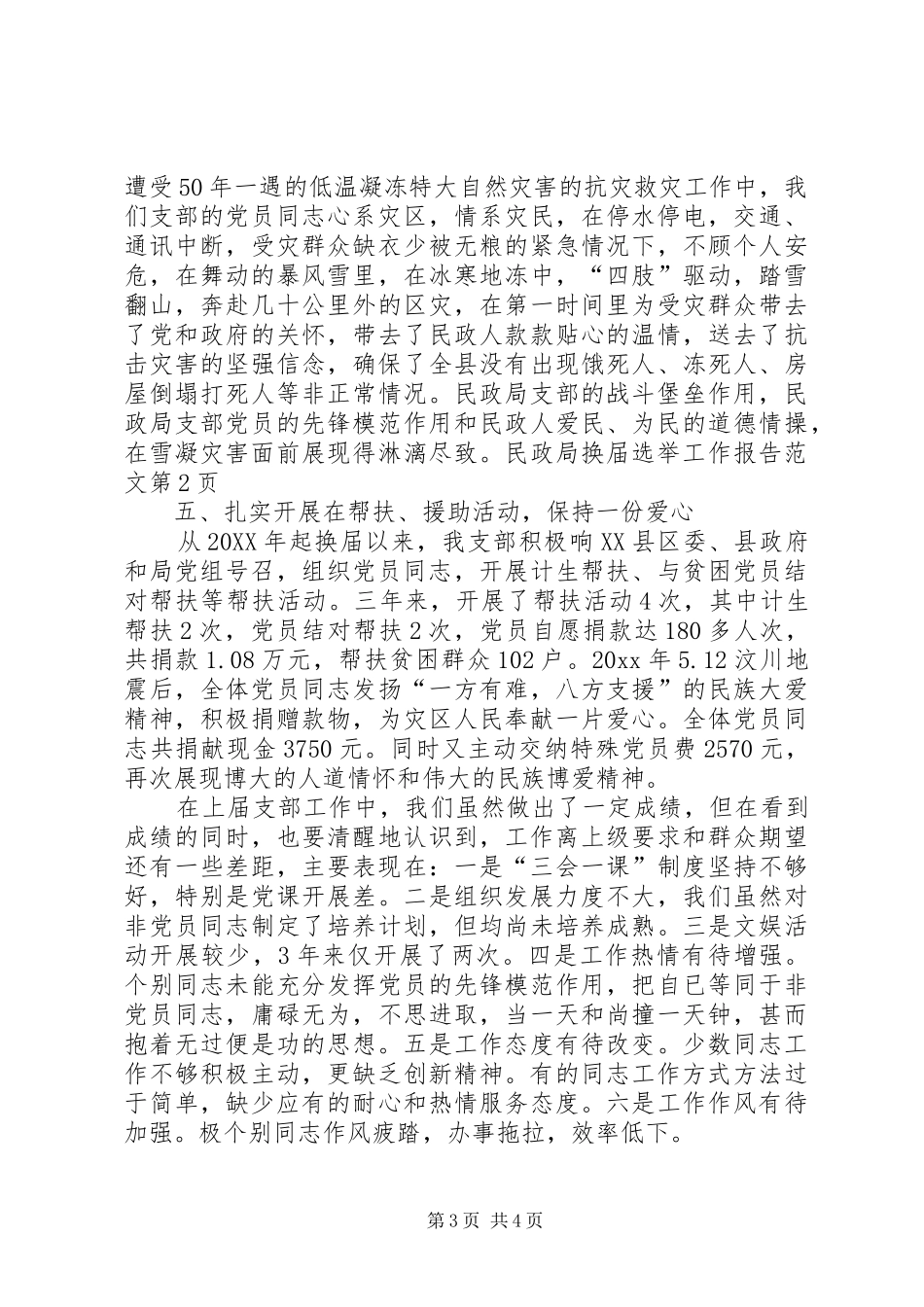 民政局换届选举工作报告范文 _第3页