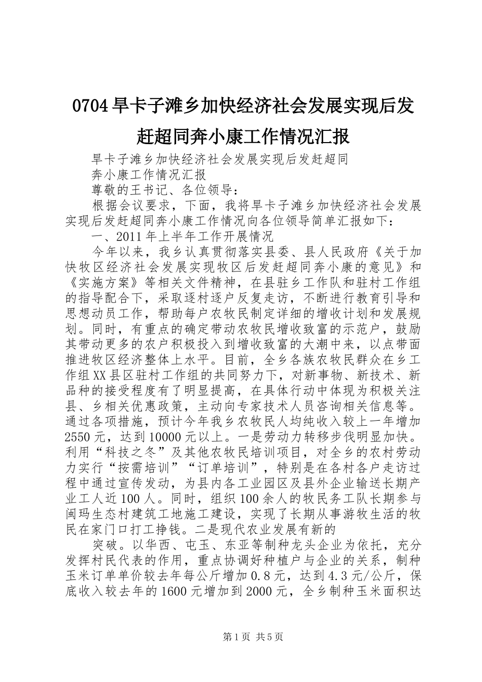 0704旱卡子滩乡加快经济社会发展实现后发赶超同奔小康工作情况汇报 _第1页