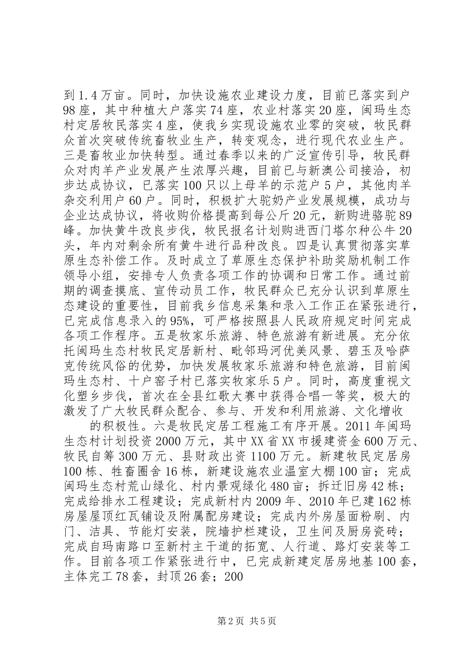 0704旱卡子滩乡加快经济社会发展实现后发赶超同奔小康工作情况汇报 _第2页