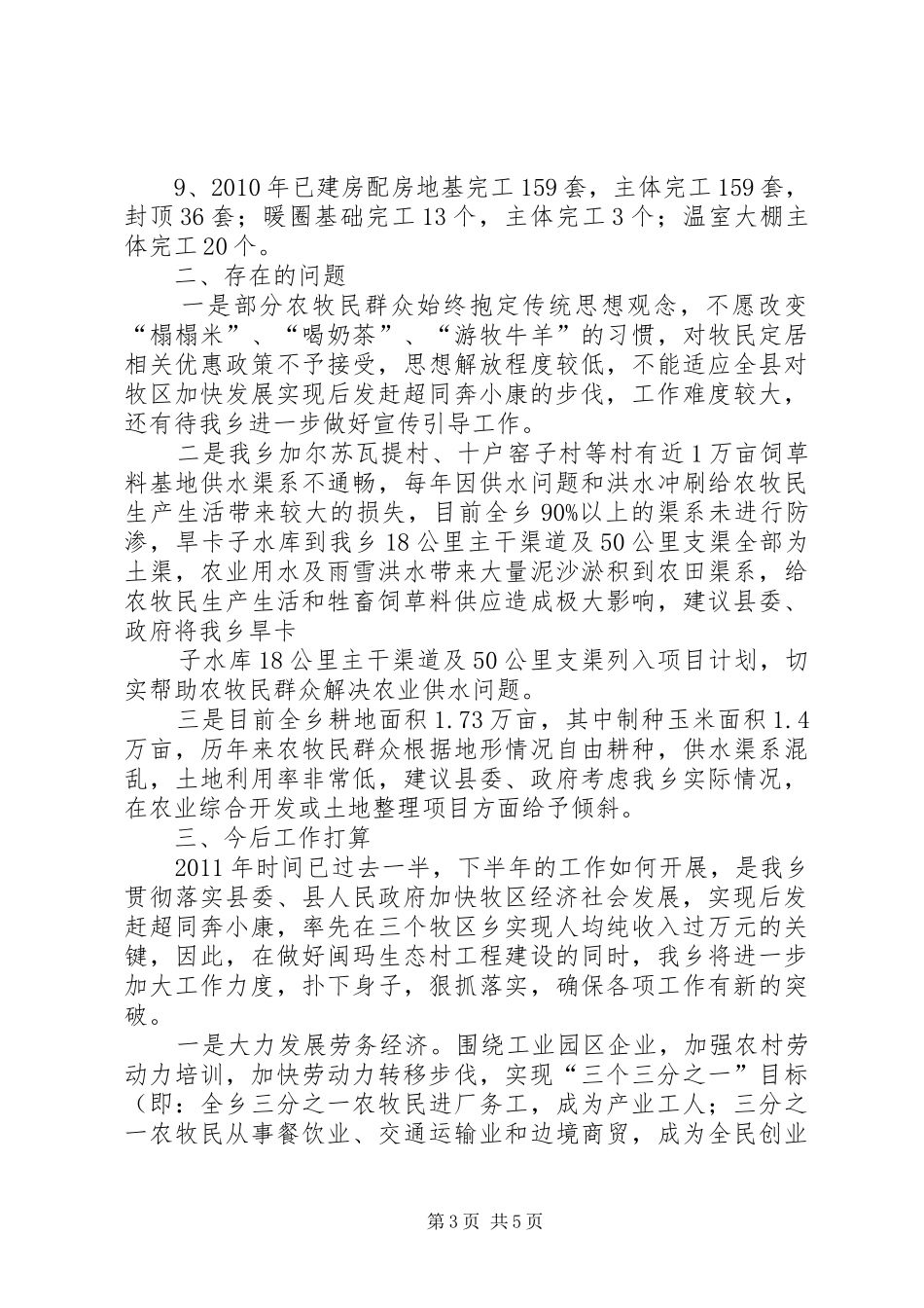 0704旱卡子滩乡加快经济社会发展实现后发赶超同奔小康工作情况汇报 _第3页