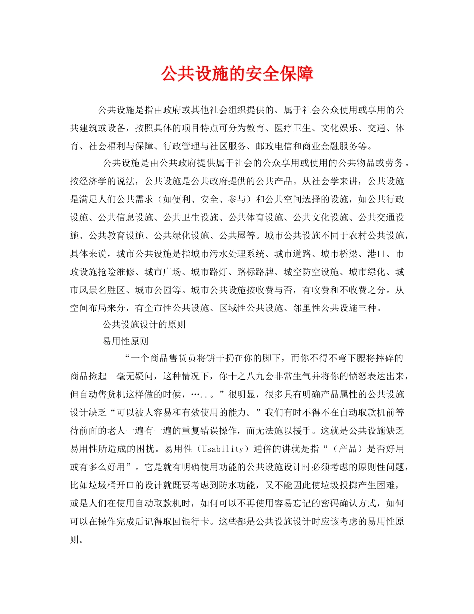 《安全管理》之公共设施的安全保障 _第1页