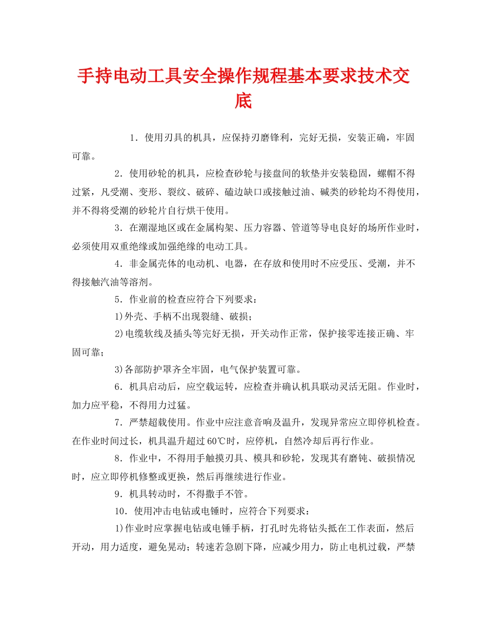 《管理资料-技术交底》之手持电动工具安全操作规程基本要求技术交底 _第1页