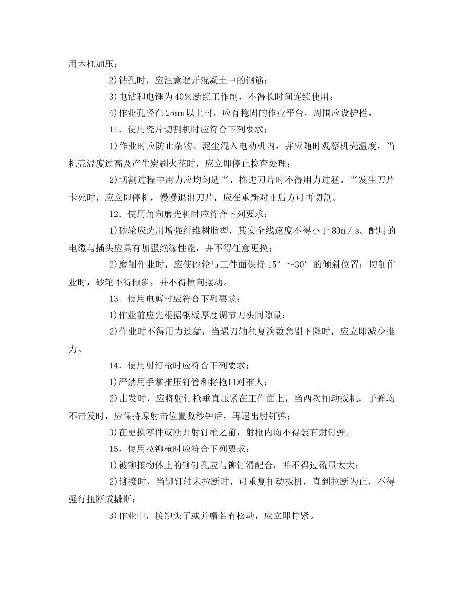 《管理资料-技术交底》之手持电动工具安全操作规程基本要求技术交底 _第2页