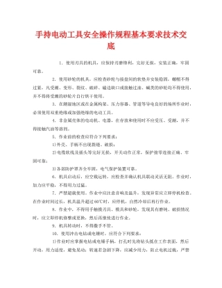 《管理资料-技术交底》之手持电动工具安全操作规程基本要求技术交底 