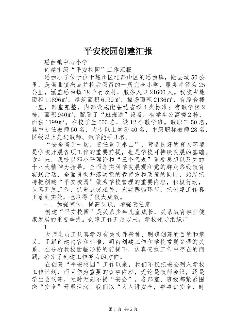 平安校园创建汇报 _第1页