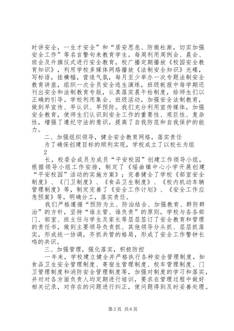 平安校园创建汇报 _第2页