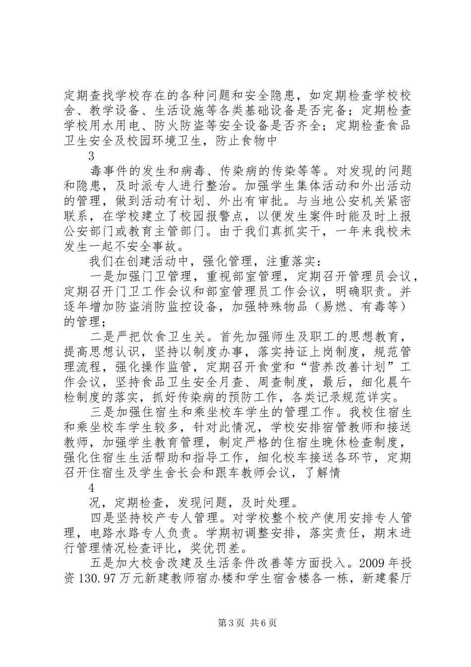 平安校园创建汇报 _第3页