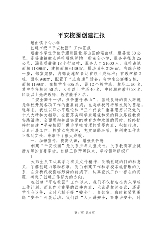 平安校园创建汇报 