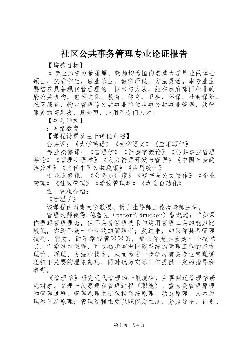 社区公共事务管理专业论证报告 _第1页