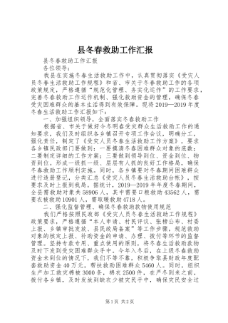 县冬春救助工作汇报 