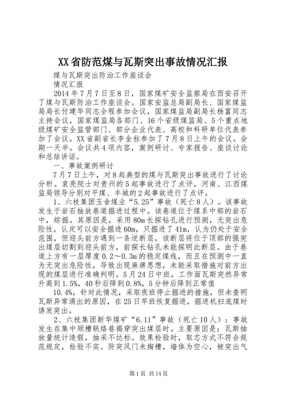 XX省防范煤与瓦斯突出事故情况汇报 _第1页