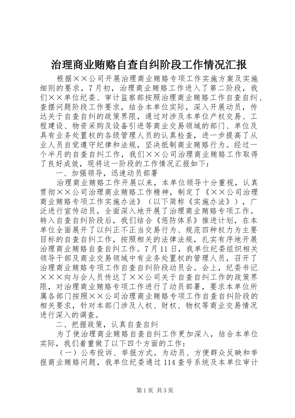 治理商业贿赂自查自纠阶段工作情况汇报 _第1页