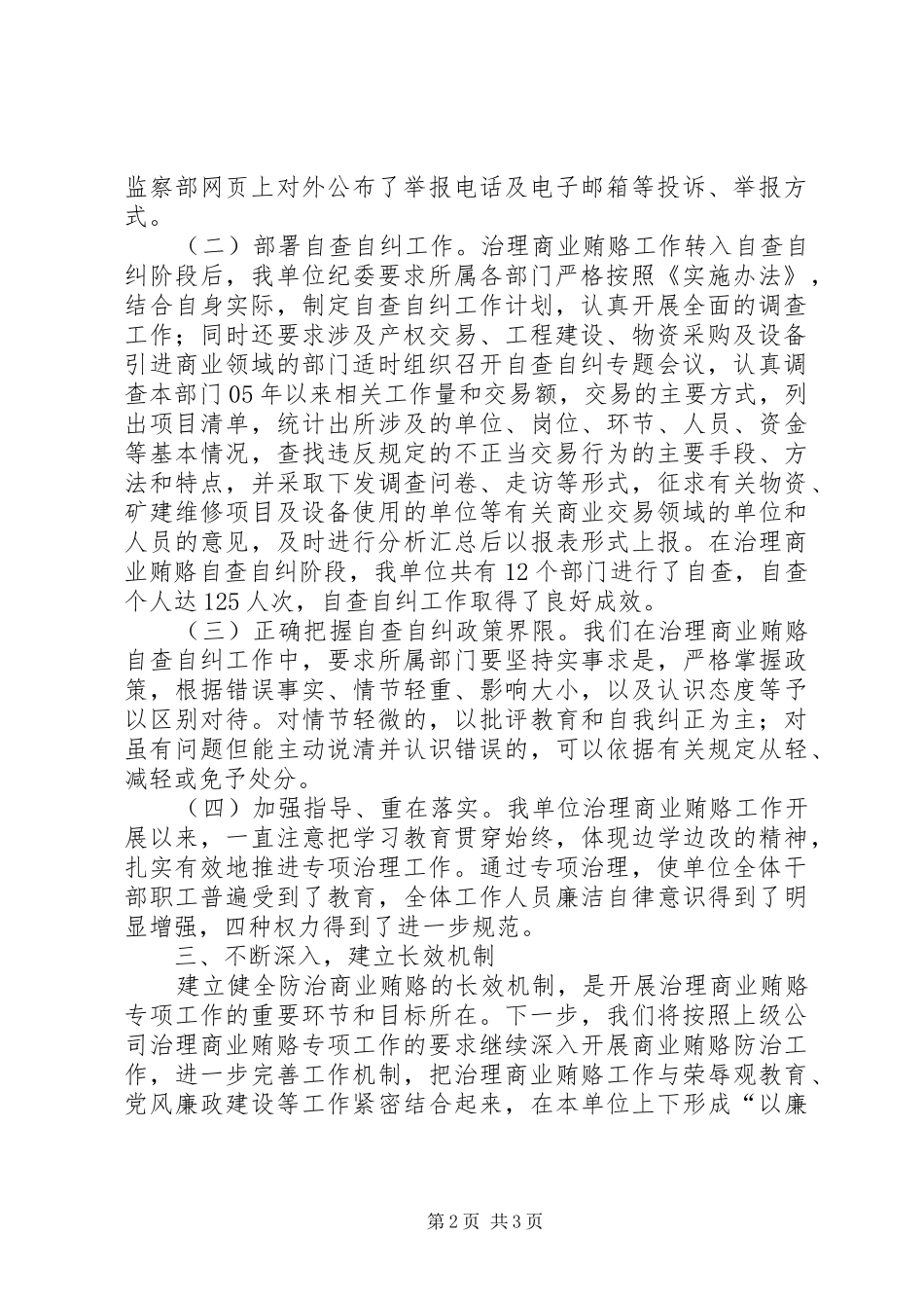 治理商业贿赂自查自纠阶段工作情况汇报 _第2页