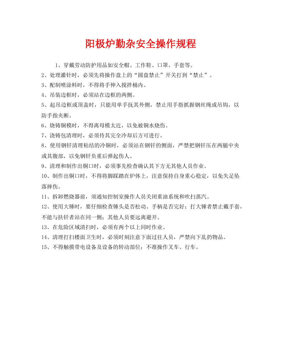 《安全操作规程》之阳极炉勤杂安全操作规程 _第1页