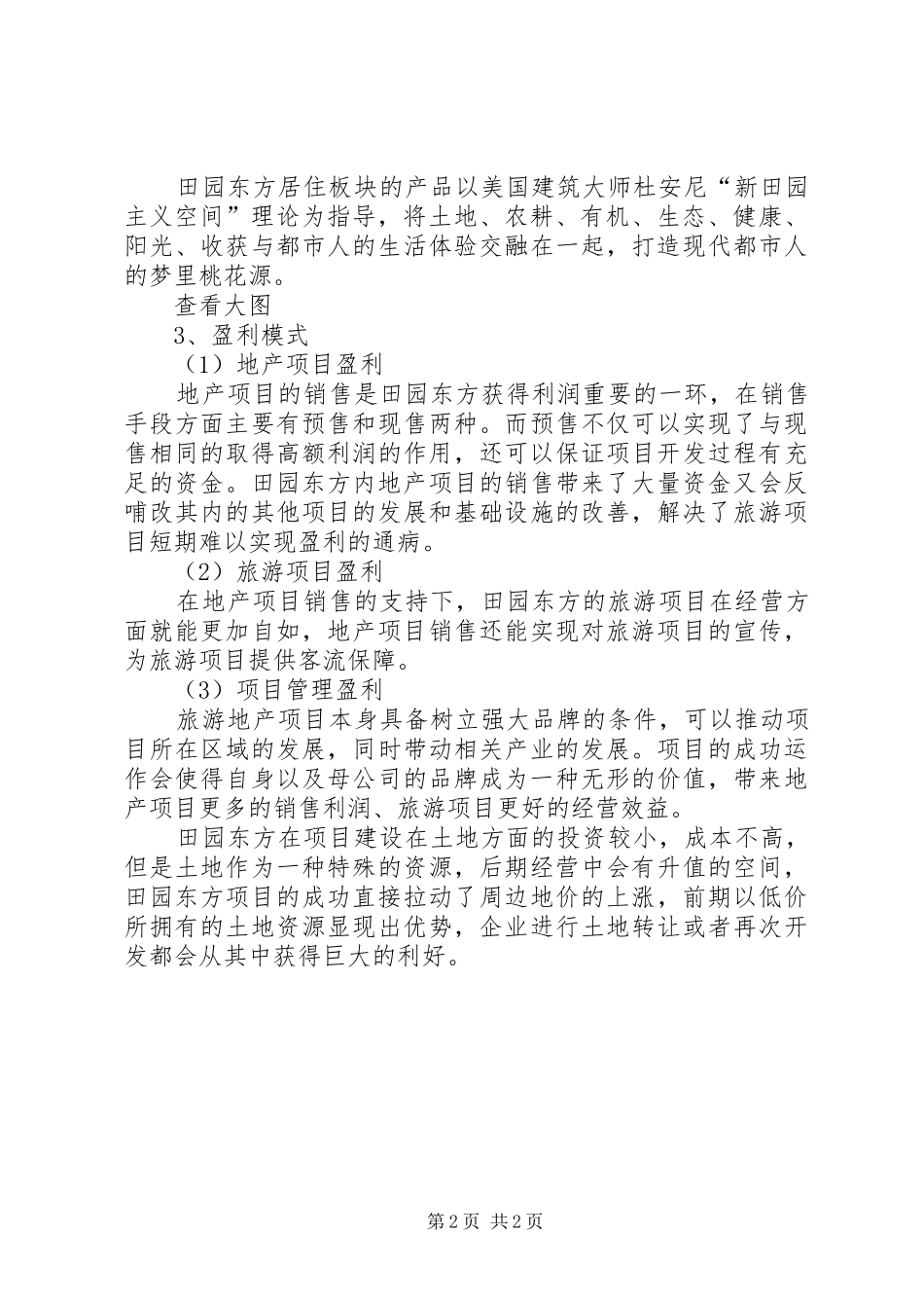 关于申报《XX共享农庄》的申请报告[5篇] _第2页