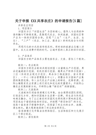 关于申报《XX共享农庄》的申请报告[5篇] 