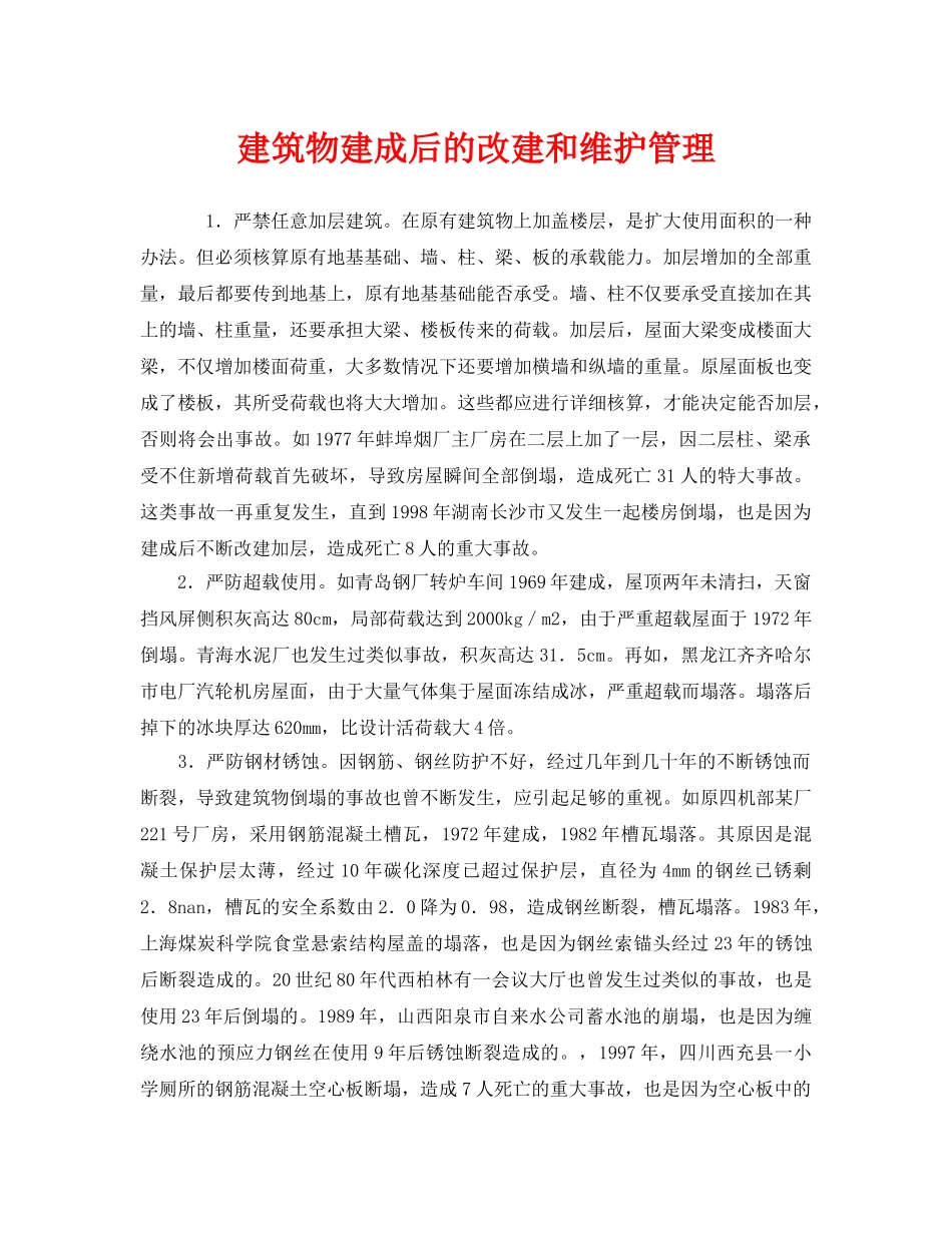 《安全管理》之建筑物建成后的改建和维护管理 _第1页