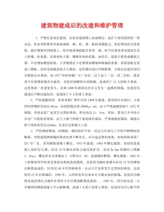《安全管理》之建筑物建成后的改建和维护管理 