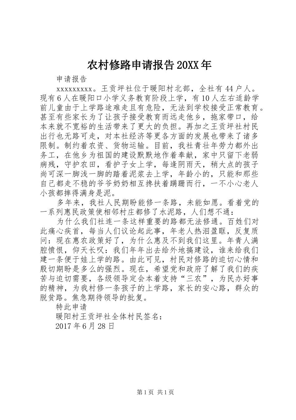 农村修路申请报告20XX年_第1页
